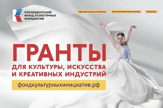 Стартовала  заявочная кампания на основной грантовый конкурс Президентского фонда культурных инициатив 2023 года