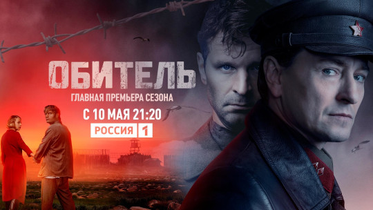 Телеканал «Россия» 10 мая начнет показ сериала «Обитель», многие сцены которого снимали в Кирилло-Белозерском музее