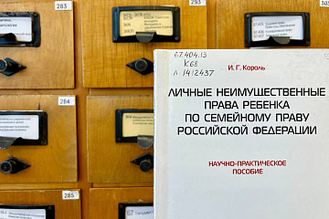 Выставка изданий по семейному праву открылась в Областной библиотеке