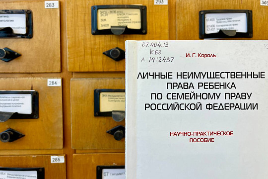 Выставка изданий по семейному праву открылась в Областной библиотеке