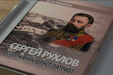 Книгу о нашем земляке, министре путей сообщения Российской империи Сергее Рухлове представят в Областной библиотеке