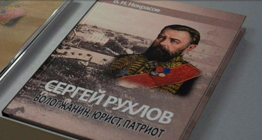 Книгу о нашем земляке, министре путей сообщения Российской империи Сергее Рухлове представят в Областной библиотеке