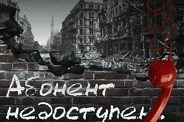 31 история войны: Вологодская область участвует в акции «Абонент недоступен» всероссийского проекта «Без срока давности»
