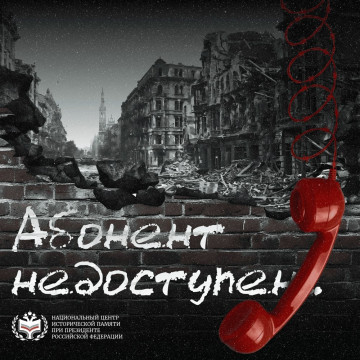 31 история войны: Вологодская область участвует в акции «Абонент недоступен» всероссийского проекта «Без срока давности»