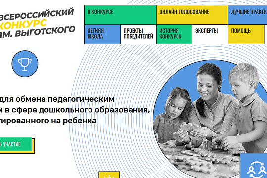 Педагоги дошкольного образования и студенты-гуманитарии приглашаются к участию в конкурсе Выготского