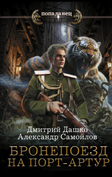 Новая книга череповецкого писателя Дмитрия Дашко «Бронепоезд на Порт-Артур» вышла в издательстве АСТ