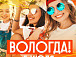 5 июля в Вологде стартует новый масштабный федеральный проект – утренний музыкальный фестиваль «Проснись и пой!»
