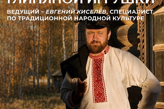 Слепим игрушку вместе: семейный мастер-класс пройдёт в Музее-мастерской Татьяны Чистяковой