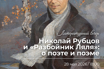 Поэму Николая Рубцова «Разбойник Ляля» прочтут на литературном вечере в Музее-квартире Василия Белова