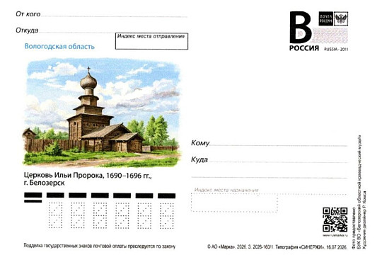К юбилею храма Ильи Пророка в Белозерске выпустили памятную открытку