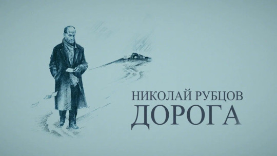 Режиссер-документалист Дмитрий Чернецов представит свой фильм «Николай Рубцов. Дорога» в Региональном центре патриотического воспитания