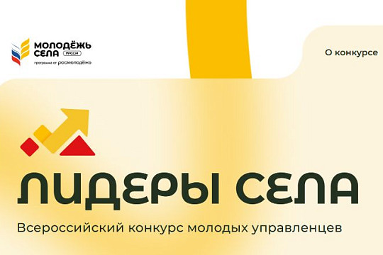 Вологжане могут заявиться на Всероссийский конкурс «Лидеры села – 2025»