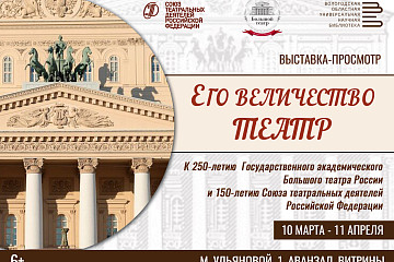 Выставка, посвященная юбилеям Большого театра и Союза театральных деятелей России, открылась в областной библиотеке