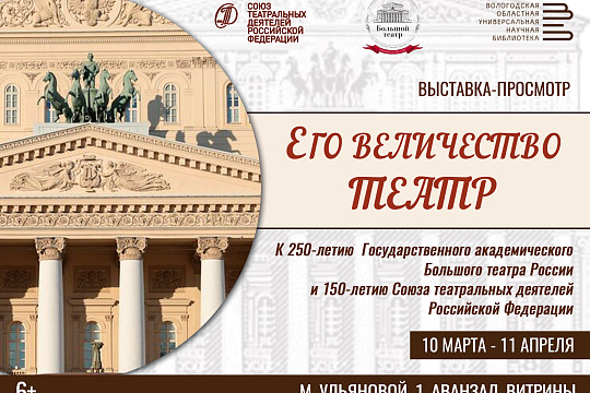 Выставка, посвященная юбилеям Большого театра и Союза театральных деятелей России, открылась в областной библиотеке