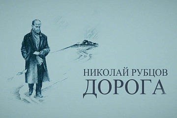 Эксклюзивные кадры выступления Николая Рубцова незадолго до его гибели можно увидеть сегодня в Региональном центре патриотического воспитания