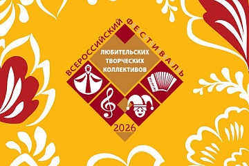 Принимаются заявки на участие в региональном этапе Всероссийского фестиваля-конкурса любительских творческих коллективов