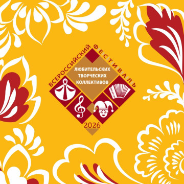 Принимаются заявки на участие в региональном этапе Всероссийского фестиваля-конкурса любительских творческих коллективов
