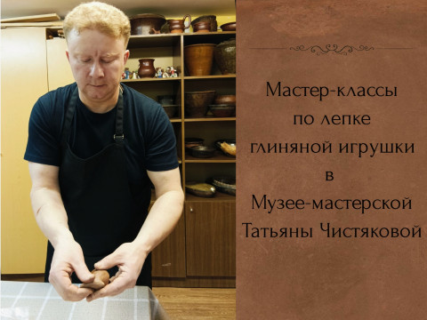 Слепим игрушку вместе: семейные мастер-классы пройдут в Музее-мастерской Татьяны Чистяковой