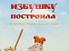 «Как коза избушку построила» 