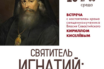 Беседа о святителе Игнатии пройдет в областной библиотеке в рамках фестиваля «Покровские встречи»