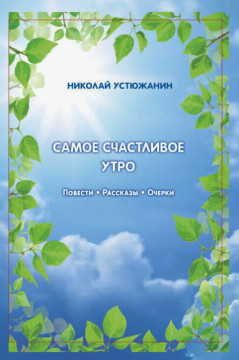 Писатель Николай Устюжанин представит свою новую книгу «Самое счастливое утро» 