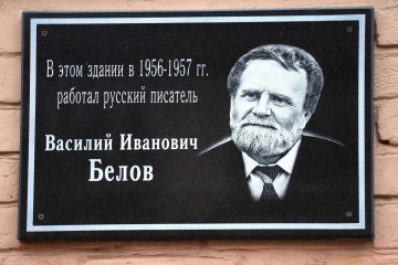 Мемориальная доска в честь писателя Василия Белова появилась на здании Грязовецкой типографии