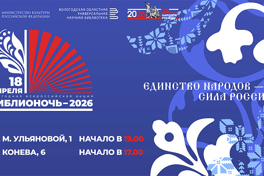 Акция «Библионочь» в 15-й раз пройдёт в Областной научной библиотеке. Программа мероприятий