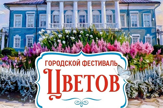 В начале августа в Усадьбе Гальских в Череповце пройдет городской «Фестиваль цветов»