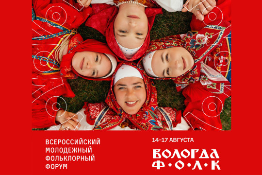 До 15 июля молодежь может подать заявку на участие в форуме «Вологда.Фолк»