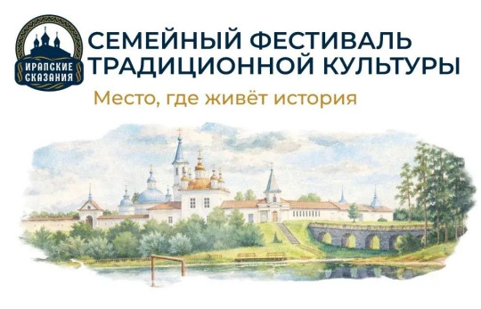 Семейный фестиваль традиционной культуры «Ирапские сказания» пройдет в июле около Филиппо-Ирапского монастыря в Кадуйском округе