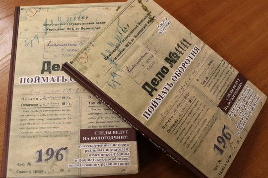 «Поймать оборотня»: презентация книги о военных тайнах Вологодчины пройдет онлайн для людей с ОВЗ