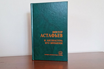 В коллективную монографию «Виктор Астафьев и литература его времени» вошли статьи вологодских исследователей Эльвиры Трикоз, Людмилы Ефремовой, и Ксении Соколовой