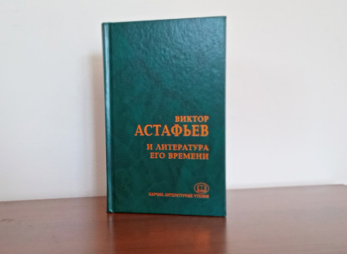 В коллективную монографию «Виктор Астафьев и литература его времени» вошли статьи вологодских исследователей Эльвиры Трикоз, Людмилы Ефремовой, и Ксении Соколовой