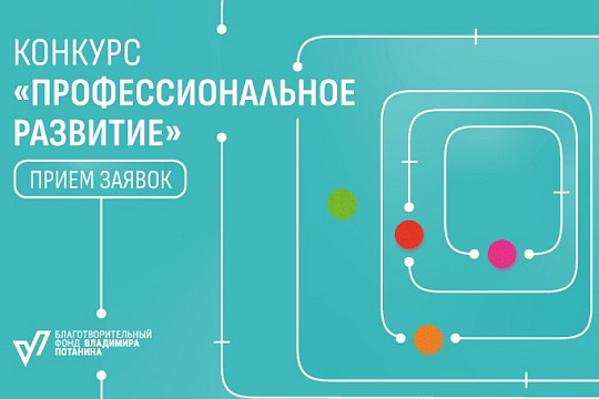 Фонд Потанина приглашает НКО Вологодской области к участию в конкурсе «Профессиональное развитие»