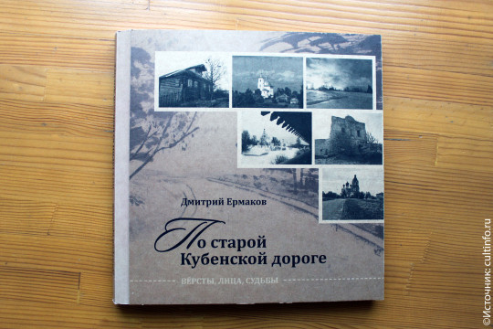 В путешествие «По старой Кубенской дороге» зовет читателей вологодский прозаик Дмитрий Ермаков