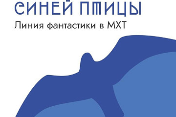 Магия «Синей птицы»: в Доме Корбакова откроется выставка о легендарной постановке МХТ 1908 года