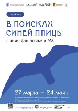 Магия «Синей птицы»: в Доме Корбакова откроется выставка о легендарной постановке МХТ 1908 года