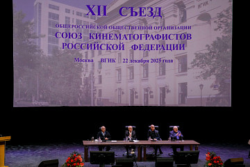 Вологодские деятели киноискусства приняли участие во XII Съезде Союза кинематографистов России в Москве