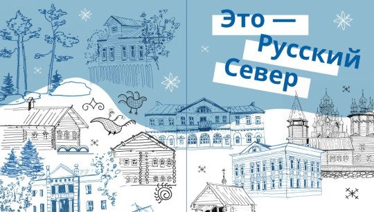 Три музея Вологодчины вошли в сборник-путеводитель «Это – Русский Север»