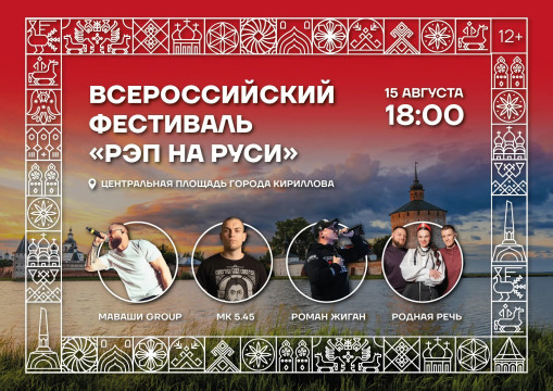 Всероссийский фестиваль «Рэп на Руси» пройдет в Кириллове в День города