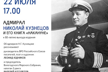 Адмиралу Николаю Кузнецову и его книге «Накануне» будут посвящены «Исторические беседы» в Областной библиотеке