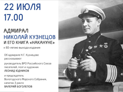 Адмиралу Николаю Кузнецову и его книге «Накануне» будут посвящены «Исторические беседы» в Областной библиотеке