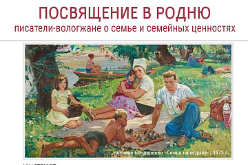 На литературный вечер «Посвящение в родню» приглашает областная библиотека