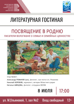 На литературный вечер «Посвящение в родню» приглашает областная библиотека