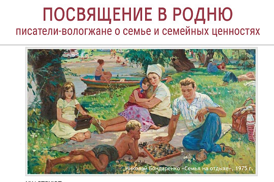 На литературный вечер «Посвящение в родню» приглашает областная библиотека