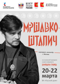 Творческая встреча с писателем, сценаристом и волонтёром Мршавко Штапичем пройдёт на книжной ярмарке «Вологодская страница»