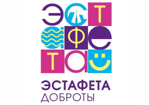 Учреждения культуры Вологодской области приглашают принять участие в Международном фестивале «Эстафета доброты»