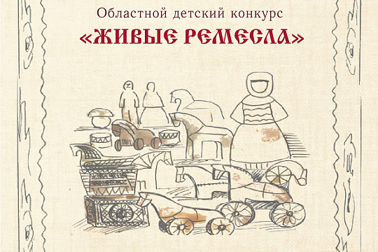 Юные мастера Вологодчины приглашаются для участия в областном детском конкурсе «Живые ремёсла»