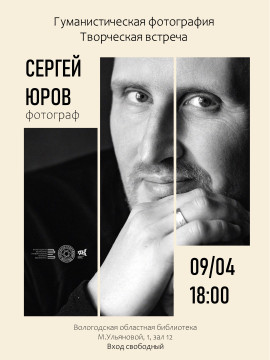 В кадре – жизнь: разговор о гуманистической фотографии пойдет на встрече с фотографом Сергеем Юровым в областной библиотеке