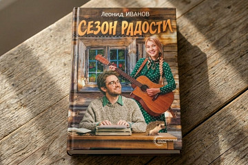 Свой роман о любви представит вологжанам писатель из Тюмени и наш земляк Леонид Иванов